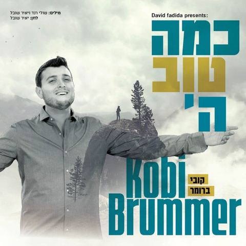 עטיפת האלבום של קובי ברומר - כמה טוב ה