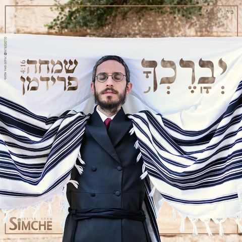 עטיפת האלבום של שמחה פרידמן - יברכך