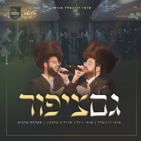 עטיפת האלבום של גם ציפור מוטי ויזל ושרולי קלצקין ומקהלת מלכות