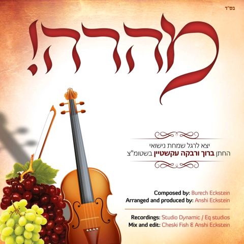 עטיפת האלבום של מהרה