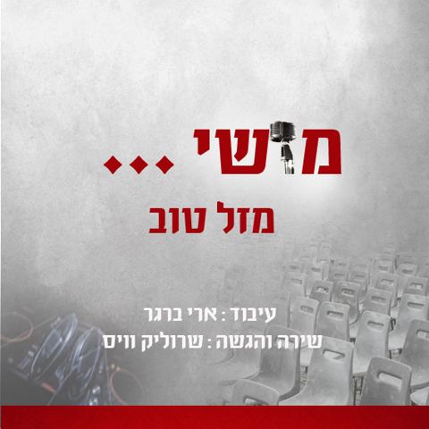 עטיפת האלבום של מושי מזל טוב