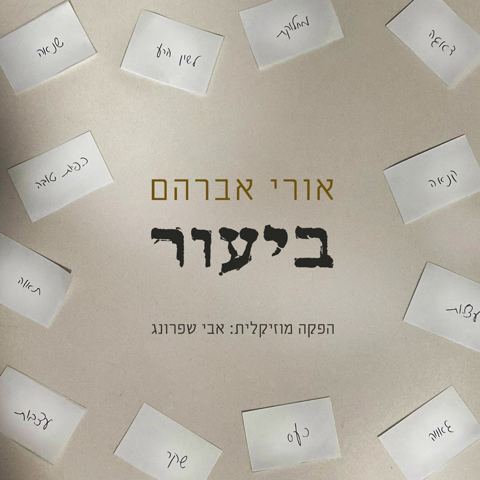 עטיפת האלבום של אורי אברהם - ביעור