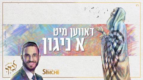 עטיפת האלבום של שמחה_פרידמן_-_דאווען_מיט_א_ניגון