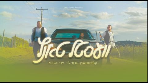 עטיפת האלבום של קלמי שווארץ, שימי לוי, ארי סאמעט - וועסטל טאנץ