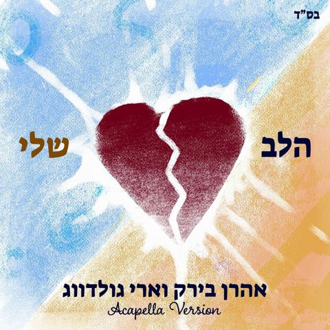 עטיפת האלבום של אהרן בירק & ארי גולדוואג - הלב שלי - ווקאלי