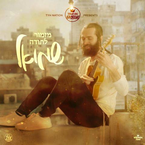 עטיפת האלבום של שמואל - מזמור לתודה