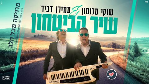 עטיפת האלבום של שוקי סלומון ועמירן דביר לקראת פורים והשנה ''שיר הביטחון''