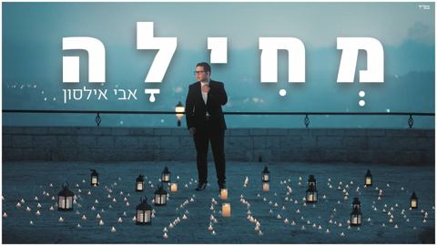 עטיפת האלבום של מחילה