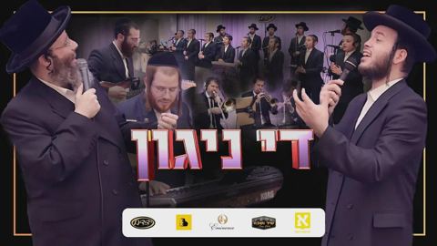 עטיפת האלבום של - ר שלמה טויסיג ומוטי איילוביץ - די ניגון - חסידי