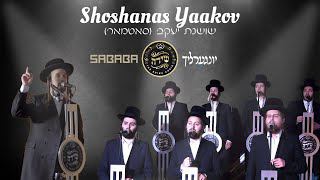 עטיפת האלבום של 04 05 שושנת יעקב ר' ליפא לויאש, מקהלת שירה עם מקהלת יונגערליך.MP3 (online audio converter.com)