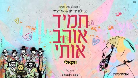עטיפת האלבום של מקהלת ידידים & אלייצור - תמיד אוהב אותי - ווקאלי