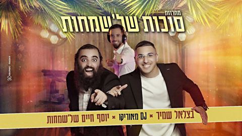 עטיפת האלבום של בצלאל שמיר, DJ מאוריקו, יוסף חיים של'שמחות - מחרוזת סוכות של'שמחות
