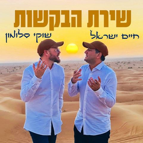 עטיפת האלבום של חיים ישראל & שוקי סלומון - שירת הבקשות