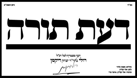 עטיפת האלבום של רולי דיקמן - דעת תורה