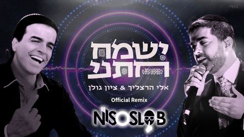 עטיפת האלבום של אלי הרצליך _ ציון גולן - ישמח חתני - רמיקס