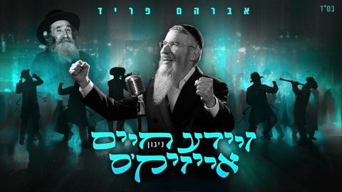 עטיפת האלבום של אברהם פריד - ניגון זיידע חיים אייזיק'ס