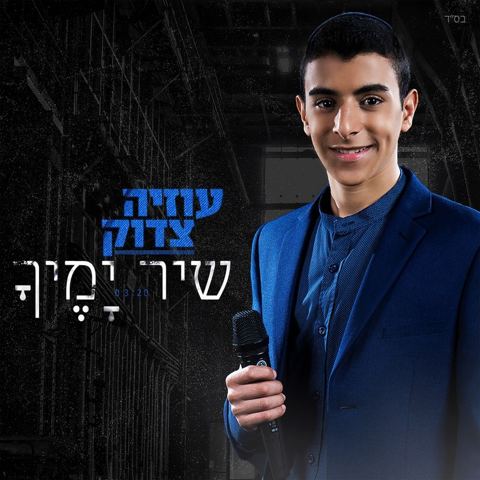 עטיפת האלבום של שיר ימיך