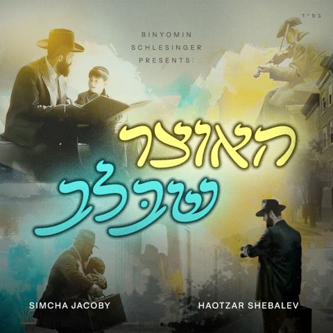 עטיפת האלבום של שמחה יעקבי - האוצר שבלב