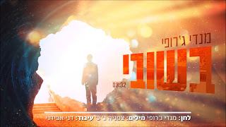 עטיפת האלבום של בשובי