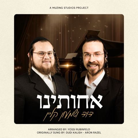 עטיפת האלבום של אחותינו - דוד ושמעון קליין