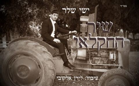 עטיפת האלבום של שיר החקלאי
