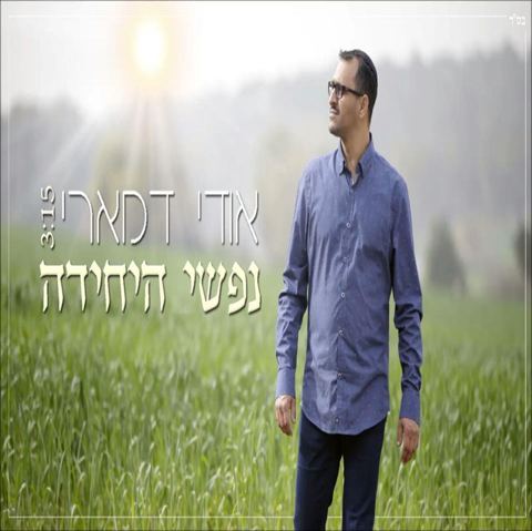 עטיפת האלבום של נפשי היחידה