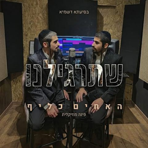 עטיפת האלבום של האחים כליף - שתרגילנו