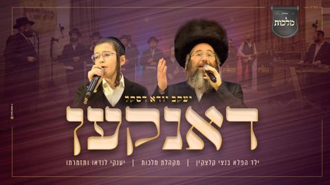 עטיפת האלבום של מחרוזת דאנקען יעקב יודא דסקל ובנצי קלצקין ומקהלת מלכות