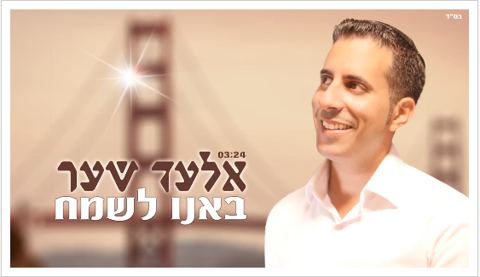 עטיפת האלבום של בא לשמח