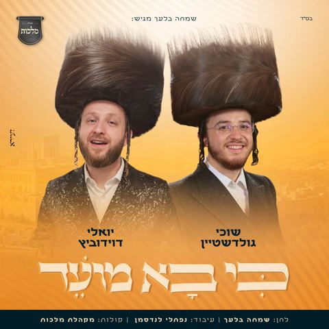 עטיפת האלבום של שוכי גולדשטיין & יואלי דוידוביץ - כי בא מועד