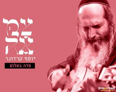 עטיפת האלבום של פדה בשלום  צמאה יוסף קרדונר