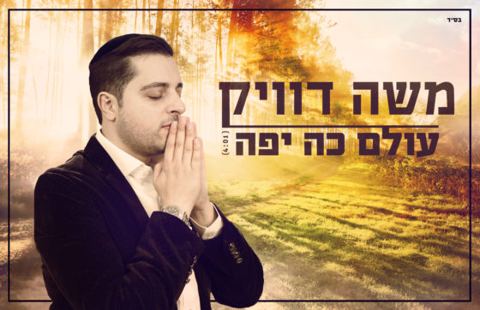 עטיפת האלבום של עולם כה יפה
