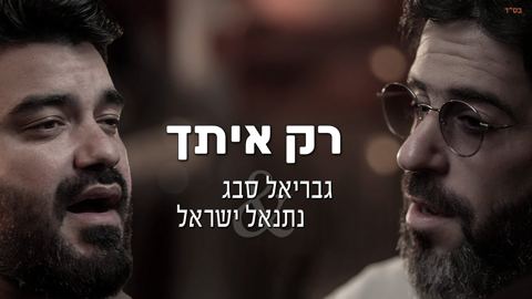 עטיפת האלבום של גבריאל סבג & נתנאל ישראל - רק איתך