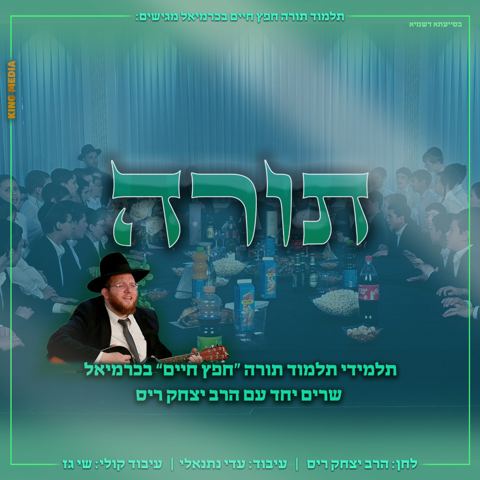 עטיפת האלבום של יצחק ריס & ת''ת חפץ חיים כרמיאל - תורה