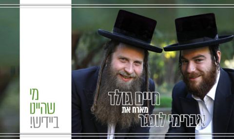 עטיפת האלבום של מי שהיינו באידיש