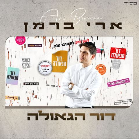 עטיפת האלבום של ארי ברמן - דור הגאולה