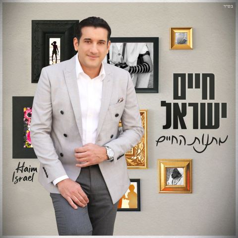 עטיפת האלבום של מתנות החיים
