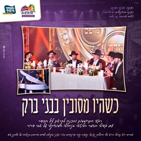 עטיפת האלבום של אברימי רוט, נמואל הרוש, אלי הרצליך, נפתלי קמפה, קובי גרינבוים, מאיר גפני - כשהיו מסובין בבני ברק