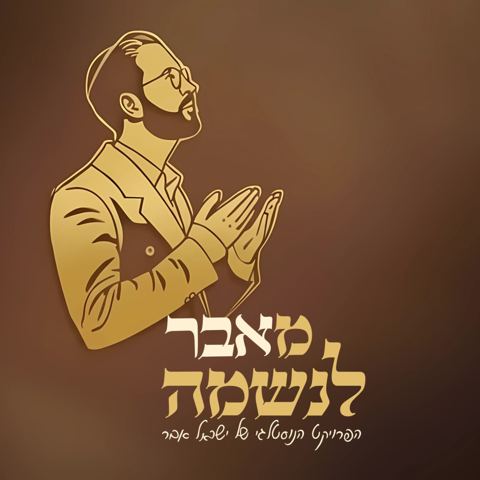 עטיפת האלבום של ישראל אבר - נשמל'ה