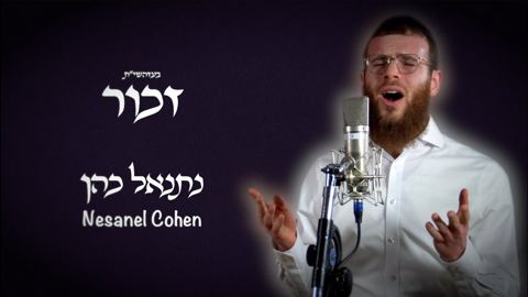 עטיפת האלבום של נתנאל כהן - זכור