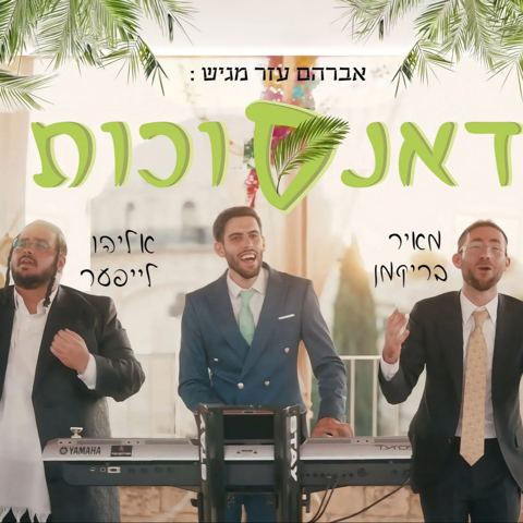 עטיפת האלבום של מאיר בריקמן & אליהו לייפער - דאנסוכות