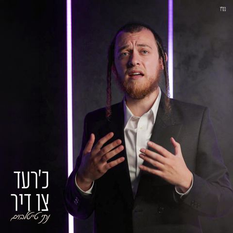 עטיפת האלבום של נתי טייטלבוים - כ׳רעד צו דיר