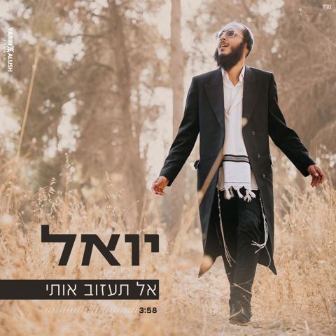 עטיפת האלבום של יואל - אל תעזוב אותי