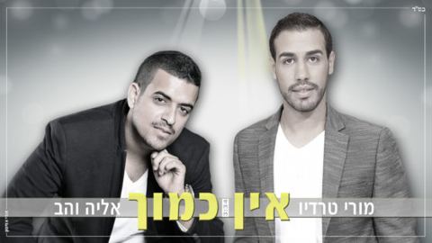 עטיפת האלבום של אין כמוך