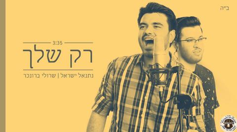 עטיפת האלבום של רק שלך