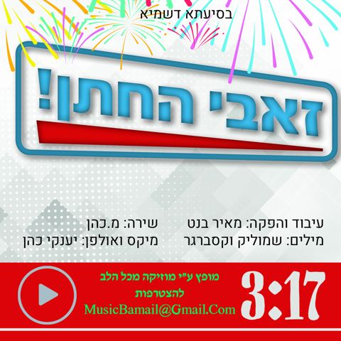 עטיפת האלבום של סינגל חתונה - זאבי החתן!