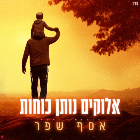 עטיפת האלבום של אסף שפר - אלוקים נותן כוחות