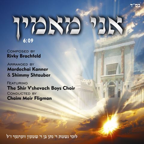 עטיפת האלבום של אני מאמין
