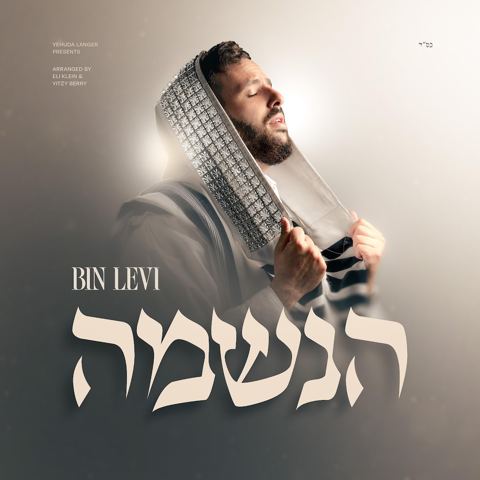 עטיפת האלבום של בנימין לוי - הנשמה