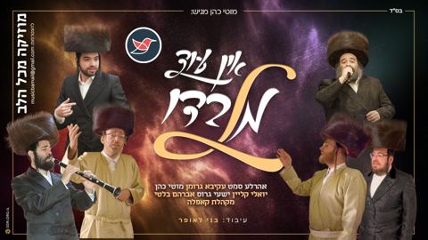 עטיפת האלבום של גדולי הזמר מחדשים את הלהיט החסידי ''אין עוד מלבדו''